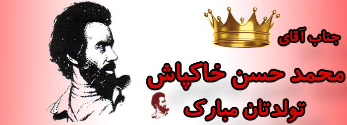 جناب آقای محمد حسن خاکپاش تولدت مبارک جناب آقای محمد حسن خاکپاش تولدت مبارک